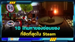 10 เกมหาของซ่อนของที่ฮิตที่สุดใน Steam EP.2 - KUBET