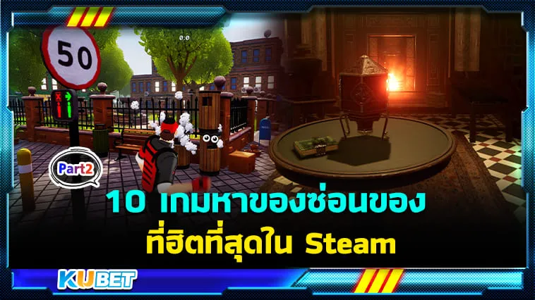 10 เกมหาของซ่อนของที่ฮิตที่สุดใน Steam  EP.2 – KUBET