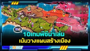 10เกมพีซีน่าเล่น เน้นวางแผนสร้างเมือง EP.2 - KUBET