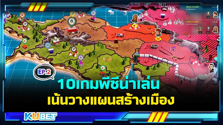 10เกมพีซีน่าเล่น เน้นวางแผนสร้างเมือง EP.2 – KUBET