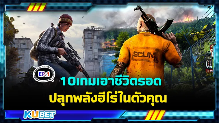 10เกมเอาชีวิตรอด ปลุกพลังฮีโร่ในตัวคุณ EP.1 – KUBET