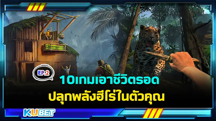 10เกมเอาชีวิตรอด ปลุกพลังฮีโร่ในตัวคุณ EP.2 – KUBET
