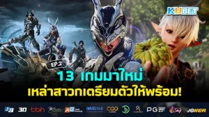 13 เกมมาใหม่ในเดือนกรกฎาคม 2024 EP.2 - KUBET