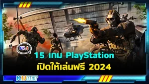 15 เกม PlayStation เปิดให้เล่นฟรี 2024 ใครที่กำลังมองหาเกมดีๆที่ไม่ต้องเสียเงินในการเล่น วันนี้ KUBET ได้รวบรวมเกมเหล่านั้นมาให้คุณแล้วใครพร้อมก็ตามมาดูพร้อมๆกันได้เลยนะครับ