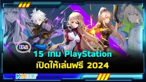 มาต่อที่ 15 เกม PlayStation เปิดให้เล่นฟรี 2024 ใครที่ยังไม่ได้ดู EP.1 ก็สามารถย้อนกลับไปดูได้เลยนะครับ ส่วนใครที่ดูมาแล้วก็มาลุ้นกันต่อเลยว่าจะมีเกมไหนฟรีอีกบ้าง ใครพร้อมแล้วก็ตาม KUBET มาได้เลยครับ