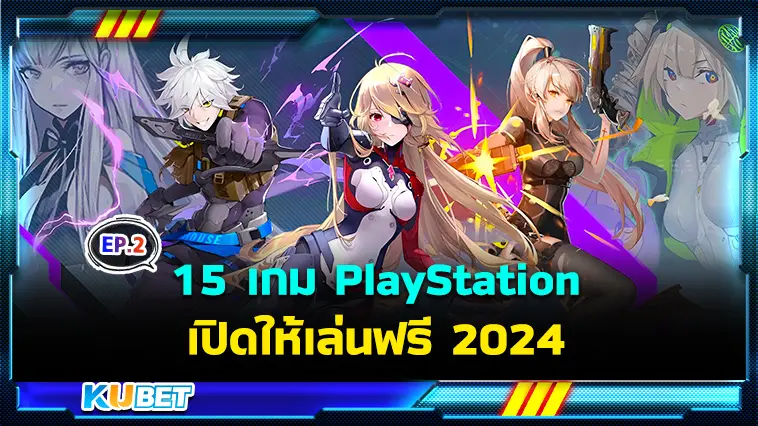 15 เกม PlayStation เปิดให้เล่นฟรี 2024  EP.2 – KUBET