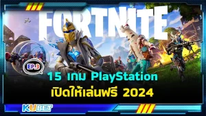 มาต่อกันที่ 15 เกม PlayStation เปิดให้เล่นฟรี 2024 สำหรับใครที่ยังไม่ได้ดู EP.2 ก็สามารถย้อนกลับไปดูได้เลยนะครับ ส่วนใครที่ดูมาแล้วก็มาลุ้นกับ 5 เกมสุดท้ายกันดีกว่าว่า KUBET จะเตรียมเกมอะไรมาให้บ้าง พร้อมแล้วก็ตามมาเลย