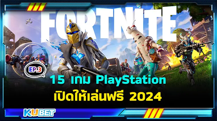 15 เกม PlayStation เปิดให้เล่นฟรี 2024  EP.3 – KUBET