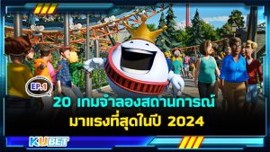 20 เกมจําลองสถานการณ์สุดฮิต มาแรงที่สุดในปี 2024 EP.1 – KUBET