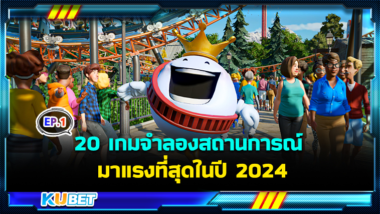 20 เกมจําลองสถานการณ์สุดฮิต มาแรงที่สุดในปี 2024 EP.1 – KUBET