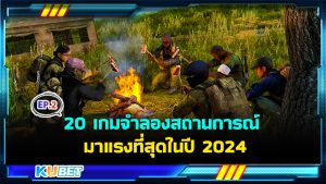 20 เกมจําลองสถานการณ์สุดฮิต มาแรงที่สุดในปี 2024 EP.2 – KUBET