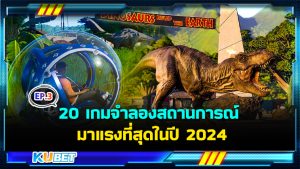 20 เกมจําลองสถานการณ์สุดฮิต มาแรงที่สุดในปี 2024 EP.3 – KUBET