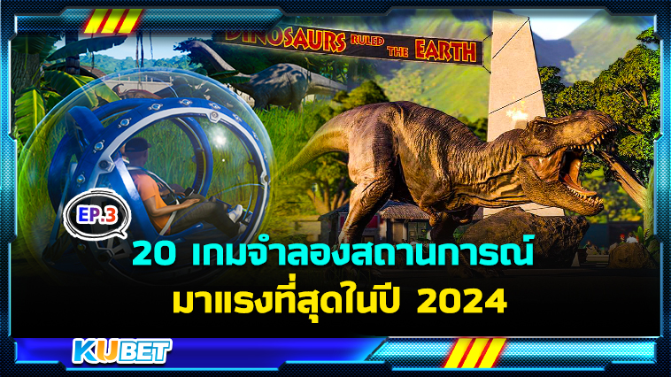 20 เกมจําลองสถานการณ์สุดฮิต มาแรงที่สุดในปี 2024 EP.3 – KUBET