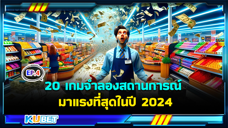 20 เกมจําลองสถานการณ์สุดฮิต มาแรงที่สุดในปี 2024 EP.4 – KUBET