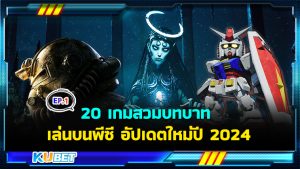 แนะนำ 20 เกมสวมบทบาท เล่นบนพีซี อัปเดตใหม่ปี 2024 EP.1 – KUBET
