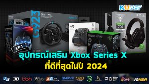 อุปกรณ์เสริม Xbox Series X ที่ดีที่สุดในปี 2024 EP.1 – KUBET