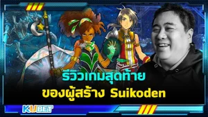 KUBET รีวิวเกม Eiyuden Chronicle Hundred Heroes เกมสุดท้ายของผู้สร้าง Suikoden
