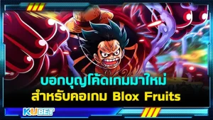 บอกบุญโค้ดเกมมาใหม่ 2024 ฟรี! สำหรับคอเกม Blox Fruits - KUBET