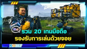 รวม 20 เกมมือถือรองรับการเล่นด้วยจอย EP.1 - KUBET