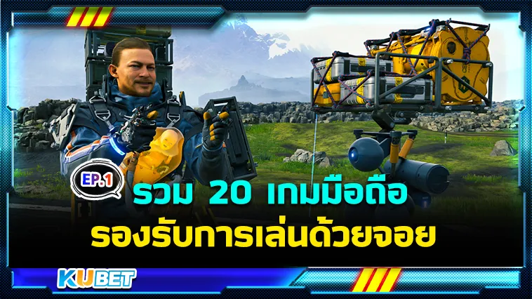 รวม 20 เกมมือถือรองรับการเล่นด้วยจอย EP.1 – KUBET