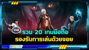 รวม 20 เกมมือถือรองรับการเล่นด้วยจอย EP.2 - KUBET