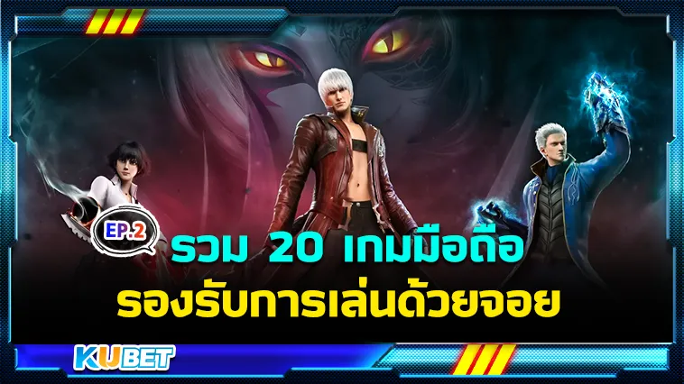 รวม 20 เกมมือถือรองรับการเล่นด้วยจอย EP.2 – KUBET
