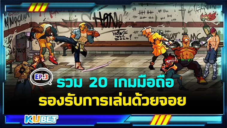 รวม 20 เกมมือถือรองรับการเล่นด้วยจอย EP.3 – KUBET