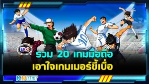 รวม 20 เกมมือถือเอาใจเกมเมอร์ขี้เบื่อ EP.2 - KUBET