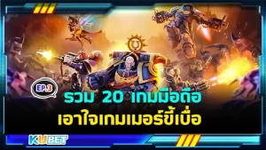 รวม 20 เกมมือถือเอาใจเกมเมอร์ขี้เบื่อ EP.3 - KUBET