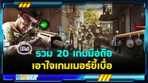 รวม 20 เกมมือถือเอาใจเกมเมอร์ขี้เบื่อ EP.4 - KUBET