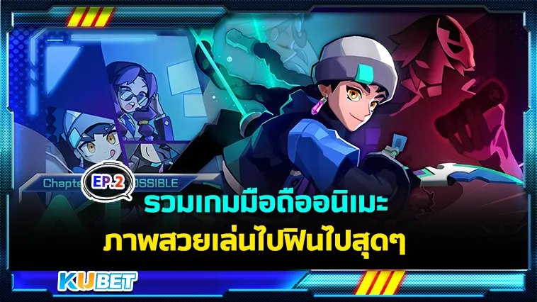รวมเกมมือถืออนิเมะภาพสวย EP.2 – KUBET
