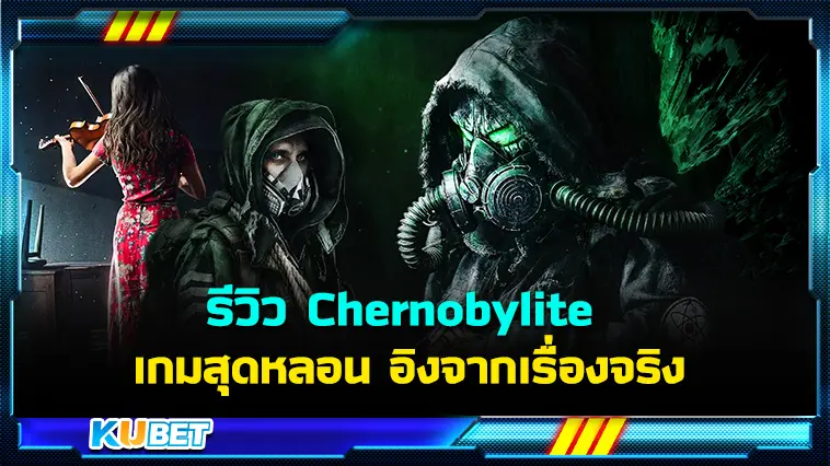 รีวิว Chernobylite เกมสุดหลอน อิงจากเรื่องจริง – KUBET