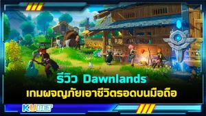 รีวิว Dawnlands เกมผจญภัยเอาชีวิตรอดบนมือถือ ที่ได้พัฒนามาจากเกมในระบบพีซี ความสนุก ความเข้มข้นของการผจญภัยต่างๆ ตัวเกมนำมาครบเลยครับ ใครที่ยังไม่ได้ลองเวอร์ชั่นมือถือ ถือว่าพลาดมากๆครับ โดยเกมนี้จะสนุกแค่ไหนวันนี้ KUBET ได้เตรียมมาให้คุณแล้วที่นี่