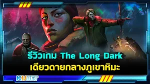 รีวิว The Long Dark เดียวดายกลางภูเขาหิมะ รายล้อมไปด้วยความตาย เป็นเกมเอาตัวรอดที่ไอเดียแปลกดีครับ ให้ผู้เล่นได้สู้กับขีดจำกัดของตัวเอง ใครที่อยากรู้แล้วว่าเกมนี้จะสนุกแค่ไหนก็ตาม KUBET มาได้เลยนะครับ