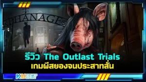 รีวิว The Outlast Trials เกมผีสยองจนประสาทสั่น ใครที่ชอบแนวหลอนประสาทความจิตหน่อยๆเกมนี้เหมาะกับคุณครับ บอกเลยว่าเกมนี้จะทำให้คุณเข้าใจคำว่าบ้าที่สุดเท่าที่เลยเจอมาเลยครับ ส่วนใครที่อยากรู้จักกับเกมนี้มากขึ้นแล้วตาม KUBET มาได้เลยครับ