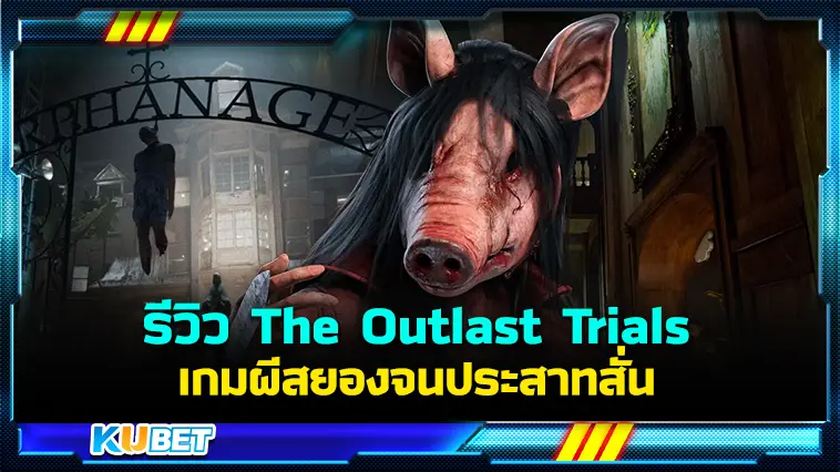 รีวิว The Outlast Trials เกมผีสยองจนประสาทสั่น- KUBET