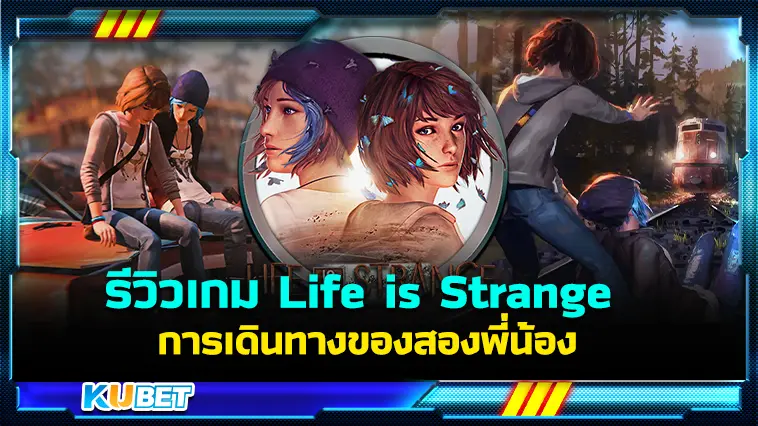 รีวิวเกม Life is Strange การเดินทางของสองพี่น้อง – KUBET