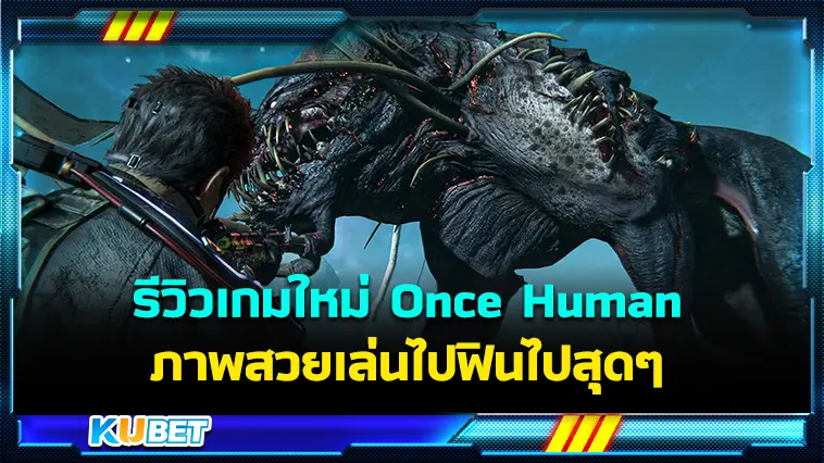 รีวิวเกมใหม่ Once Human เอาตัวรอดในโลกอนาคต- KUBET