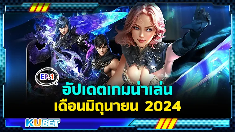 อัปเดตเกมน่าเล่นเดือนมิถุนายน EP.1 – KUBET
