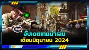 อัปเดตเกมน่าเล่นเดือนมิถุนายน EP.3 - KUBET