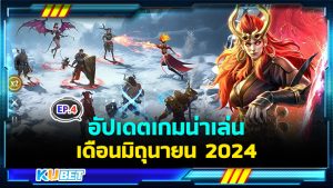 อัปเดตเกมน่าเล่นเดือนมิถุนายน EP.4 - KUBET