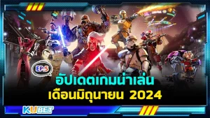 อัปเดตเกมน่าเล่นเดือนมิถุนายน EP.5 - KUBET