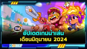 อัปเดตเกมน่าเล่นเดือนมิถุนายน EP.6 - KUBET