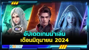 อัปเดตเกมน่าเล่นเดือนมิถุนายน EP.7 - KUBET