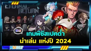 เกมพีซีสเปคต่ำน่าเล่น แห่งปี 2024 EP.2 - KUBET