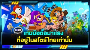 เกมมือถือมาแรง สโตร์ไทย EP.1 - KUBET