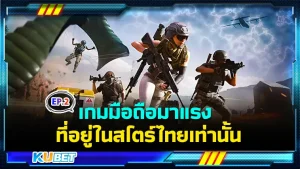 เกมมือถือมาแรง สโตร์ไทย EP.2 - KUBET