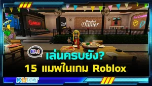 เล่นครบยัง 15 แมพในเกม Roblox สุดมันส์ในปี 2024 EP.1 - KUBET