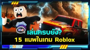 เล่นครบยัง 15 แมพในเกม Roblox สุดมันส์ในปี 2024 EP.2 - KUBET
