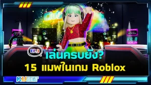 เล่นครบยัง 15 แมพในเกม Roblox สุดมันส์ในปี 2024 EP.3 - KUBET